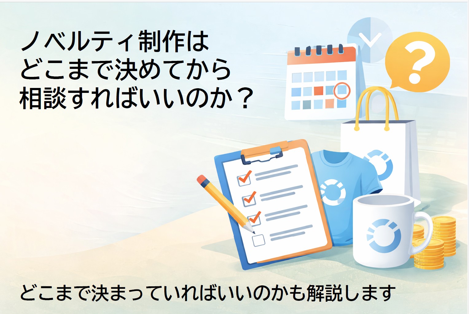 ノベルティ制作は、どこまで決めてから相談すればいいのかイメージイラスト