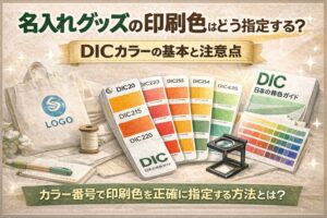 名入れグッズの印刷色の指定方法｜DICカラーの基本と注意点