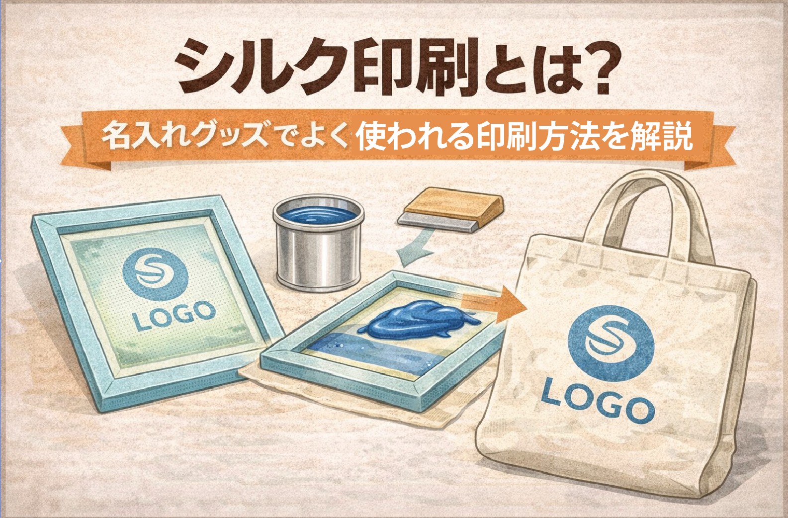 シルク印刷とは? 名入れグッズでよく使われる印刷方法を解説