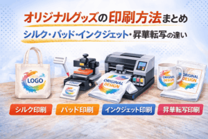 オリジナルグッズの印刷方法まとめ｜シルク・パッド・インクジェット・昇華転写の違い