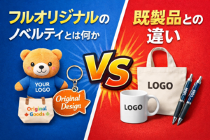 フルオリジナルのノベルティとは何か、既製品との違い
