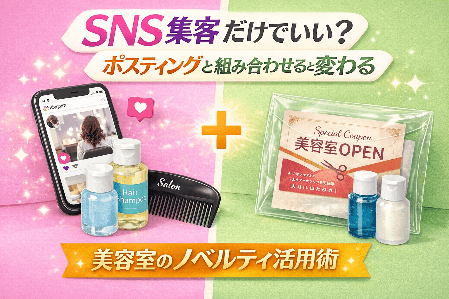 美容室の集客はSNSだけでいいのか、ノベルティとポスティングを組み合わせて考える