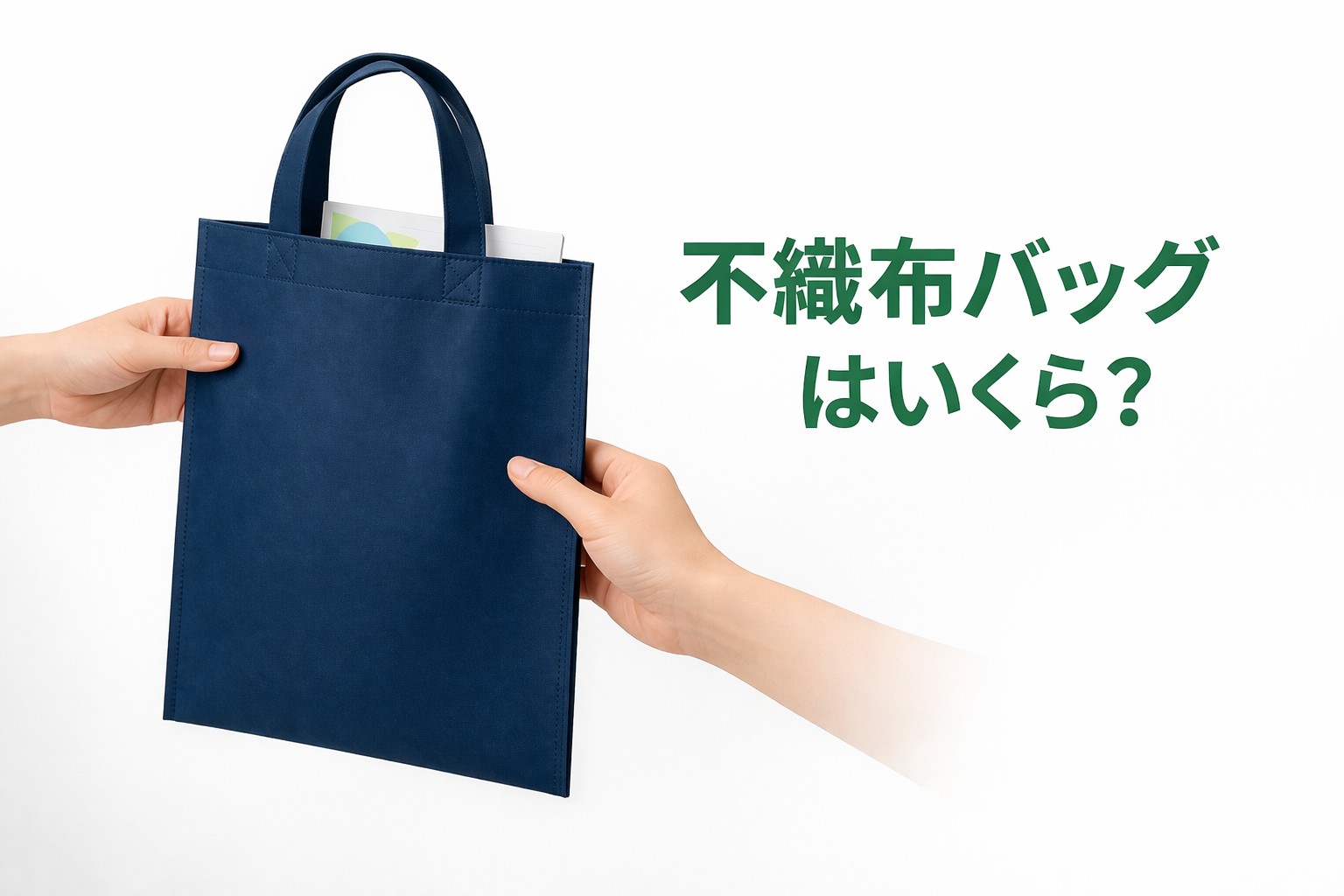 不織布バッグは1枚いくら?最安単価と“配布用バッグ”としての使い方