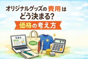 オリジナルグッズ制作の費用はどう決まる？ 価格の考え方