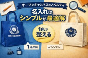 オープンキャンパスのノベルティにおける名入れの考え方