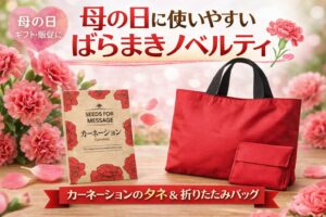母の日に使いやすいばらまきノベルティとは？ カーネーションの種と折りたたみバッグの活用