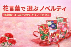 花言葉の意味で選ぶノベルティ｜低単価でばらまきに使いやすい花のタネの活用法