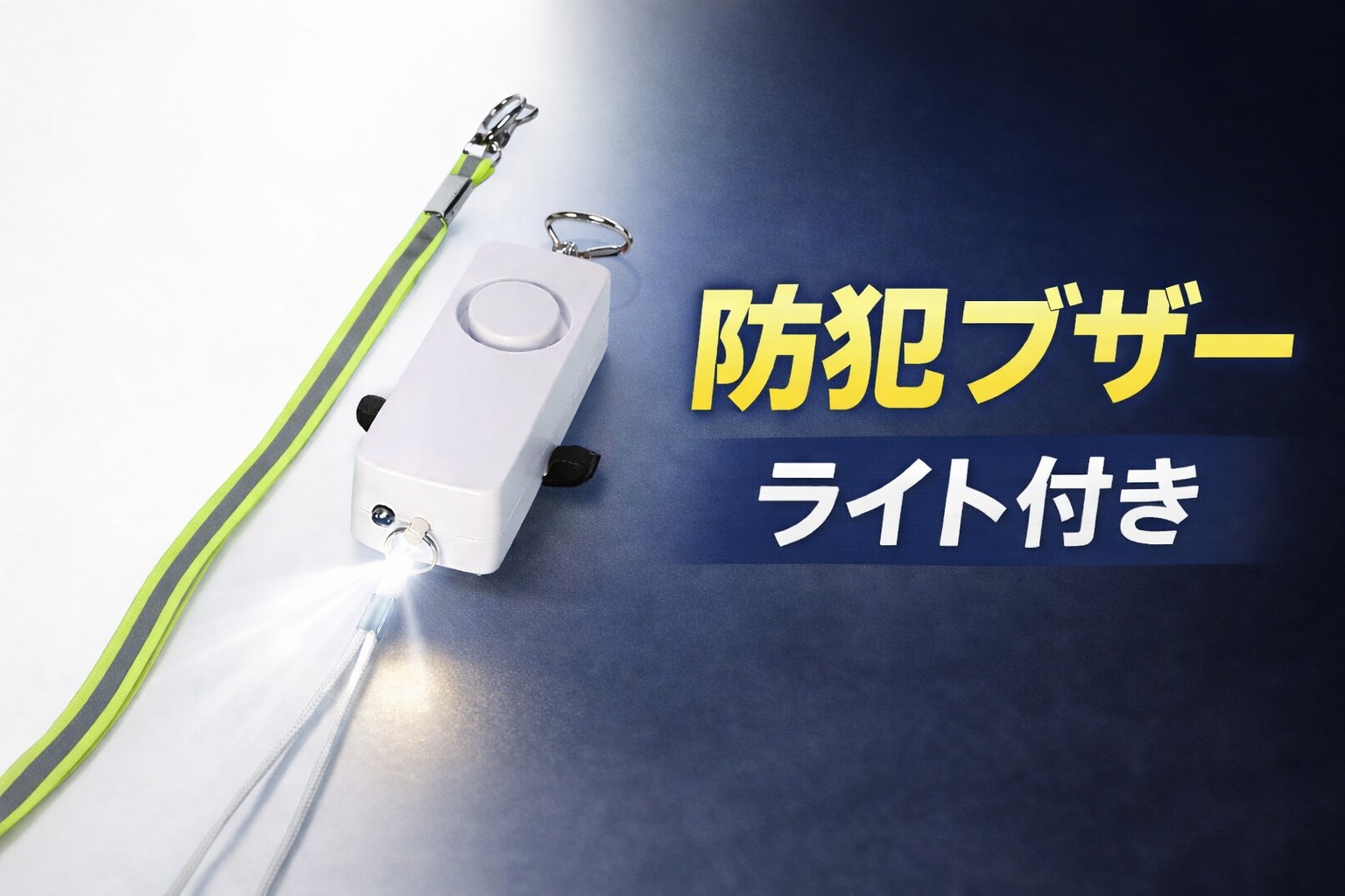 防犯ブザーはノベルティになる？ ライト付きモデルが選ばれる理由と活用シーン