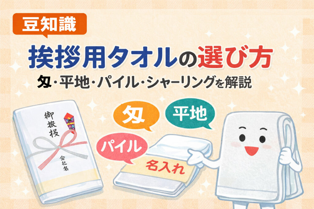 挨拶用タオルの選び方｜匁・平地・パイル・シャーリングを解説