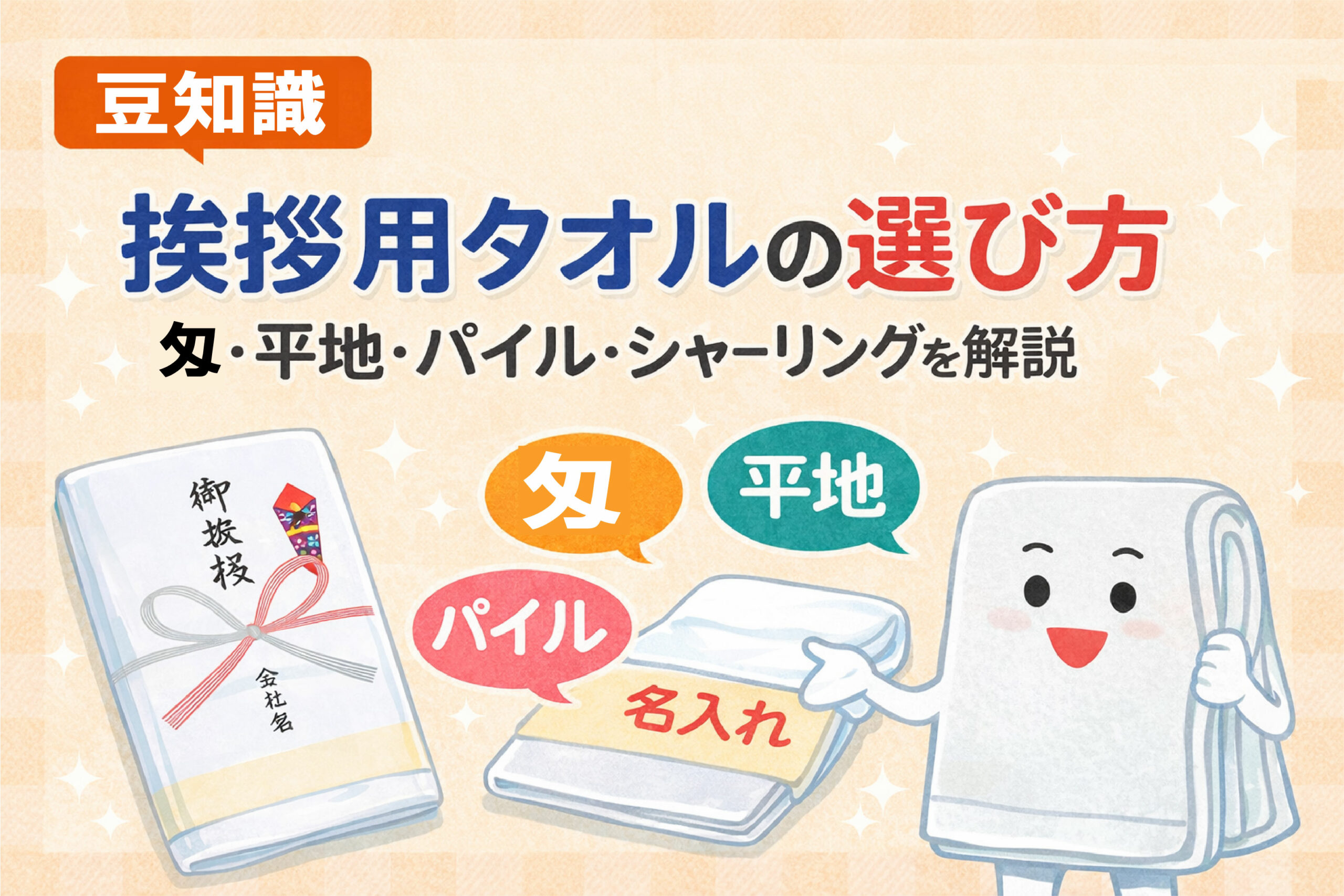 挨拶用タオルの選び方｜匁・平地・パイル・シャーリングを解説