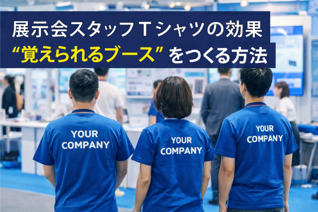 展示会スタッフTシャツの効果｜“覚えられるブース”をつくる方法
