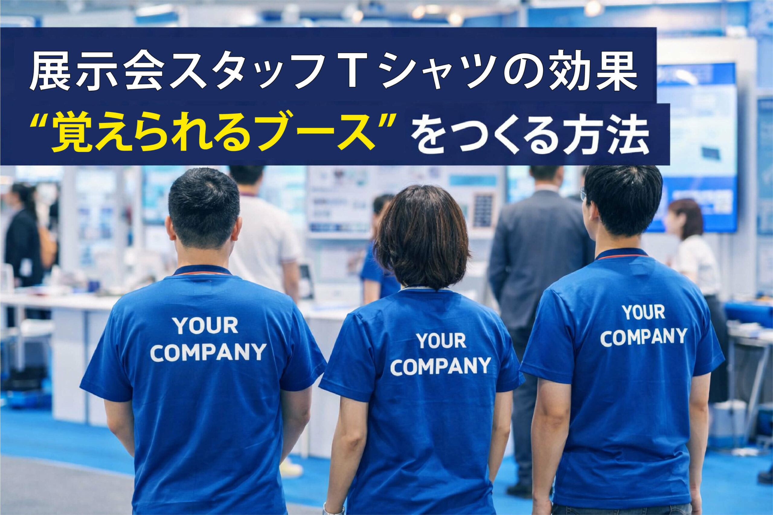 展示会スタッフTシャツの効果｜“覚えられるブース”をつくる方法
