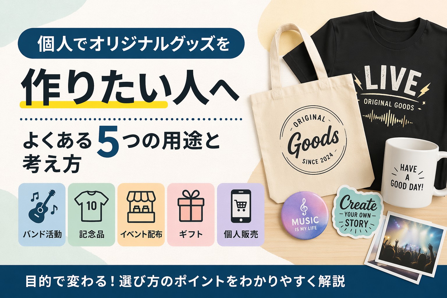 個人でオリジナルグッズを作りたい人へ｜よくある5つの用途と考え方