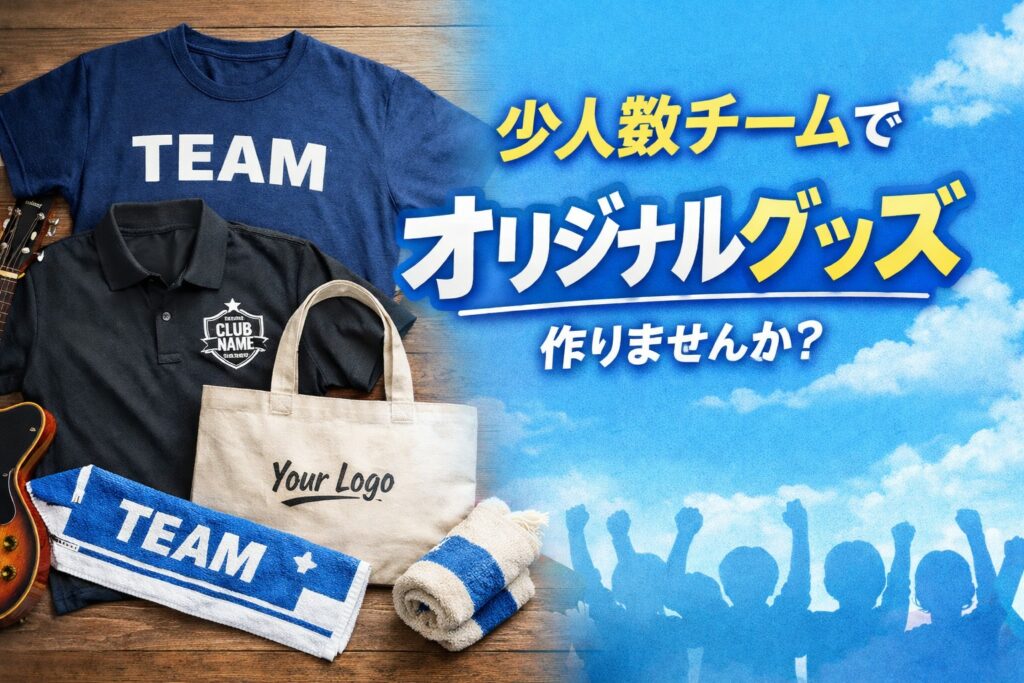 あなたのチームでオリジナルグッズを作りませんか？ 少人数でもできる制作例