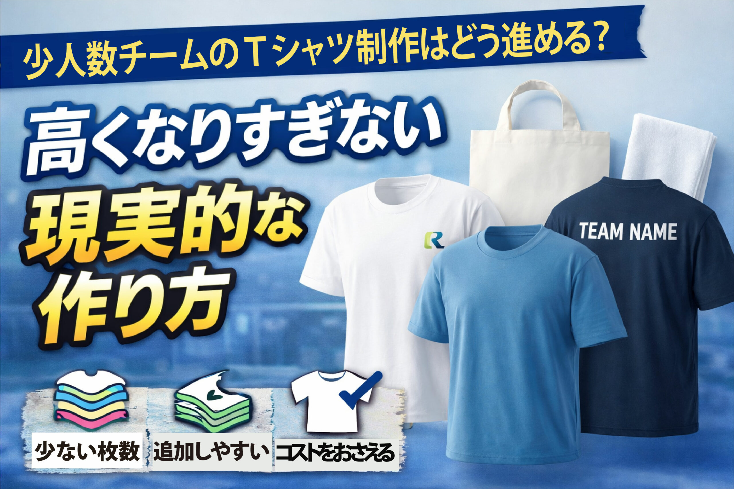 少人数チームのTシャツ制作はどう進める？ 高くなりすぎない現実的な作り方