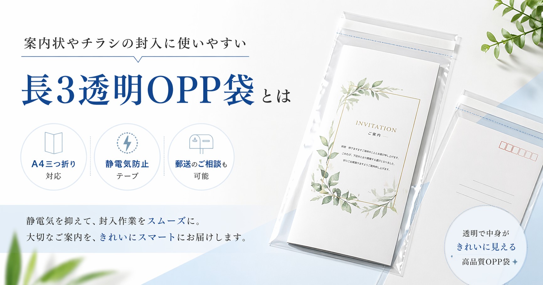 案内状やチラシの封入に使いやすい長3透明OPP袋とは