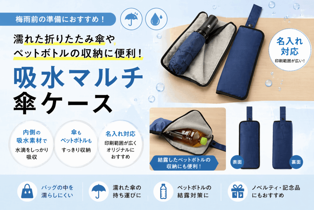 梅雨前の準備におすすめです｜名入れもできる吸水マルチ傘ケースとは