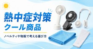 熱中症対策で注目されるクール商品｜ノベルティや物販で考える選び方