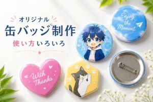オリジナル缶バッジ制作