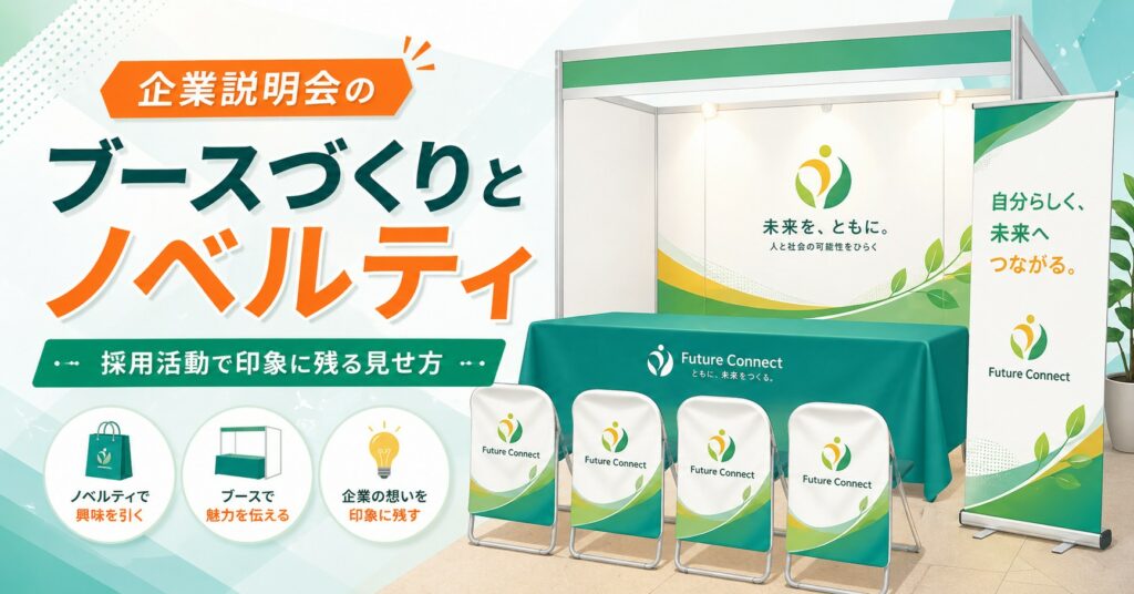 企業説明会のブースづくりとノベルティ