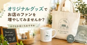 オリジナルグッズでお店のファンを増やしてみませんか？