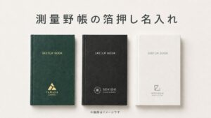 測量野帳の箔押し名入れ｜お土産・物販・ノベルティに使えるオリジナル文具