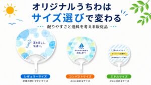 オリジナルうちわはサイズ選びで変わる｜