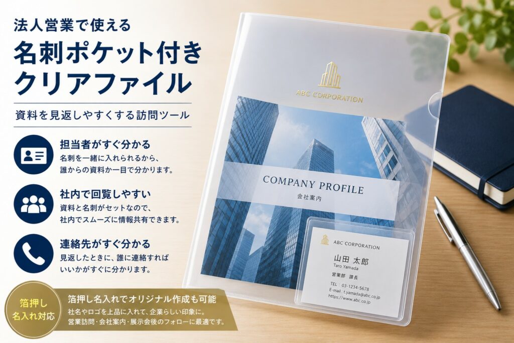 法人営業で使える名刺ポケット付きクリアファイル｜