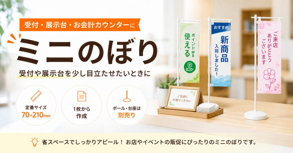 ミニのぼりは受付や展示台を少し目立たせたいときに使いやすい販促品