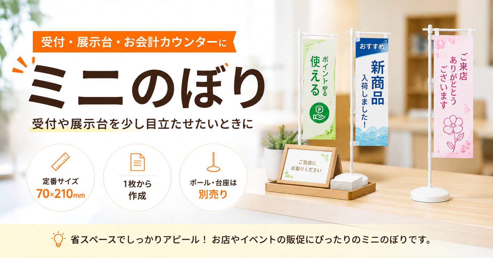 ミニのぼりは受付や展示台を少し目立たせたいときに使いやすい販促品