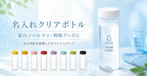 名入れクリアボトルは夏のノベルティにも物販にも使いやすい｜水分補給を意識したオリジナルグッズ