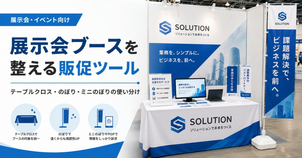 展示会ブースで使えるテーブルクロス、のぼり、ミニのぼりなどの販促ツールを紹介するアイキャッチ画像