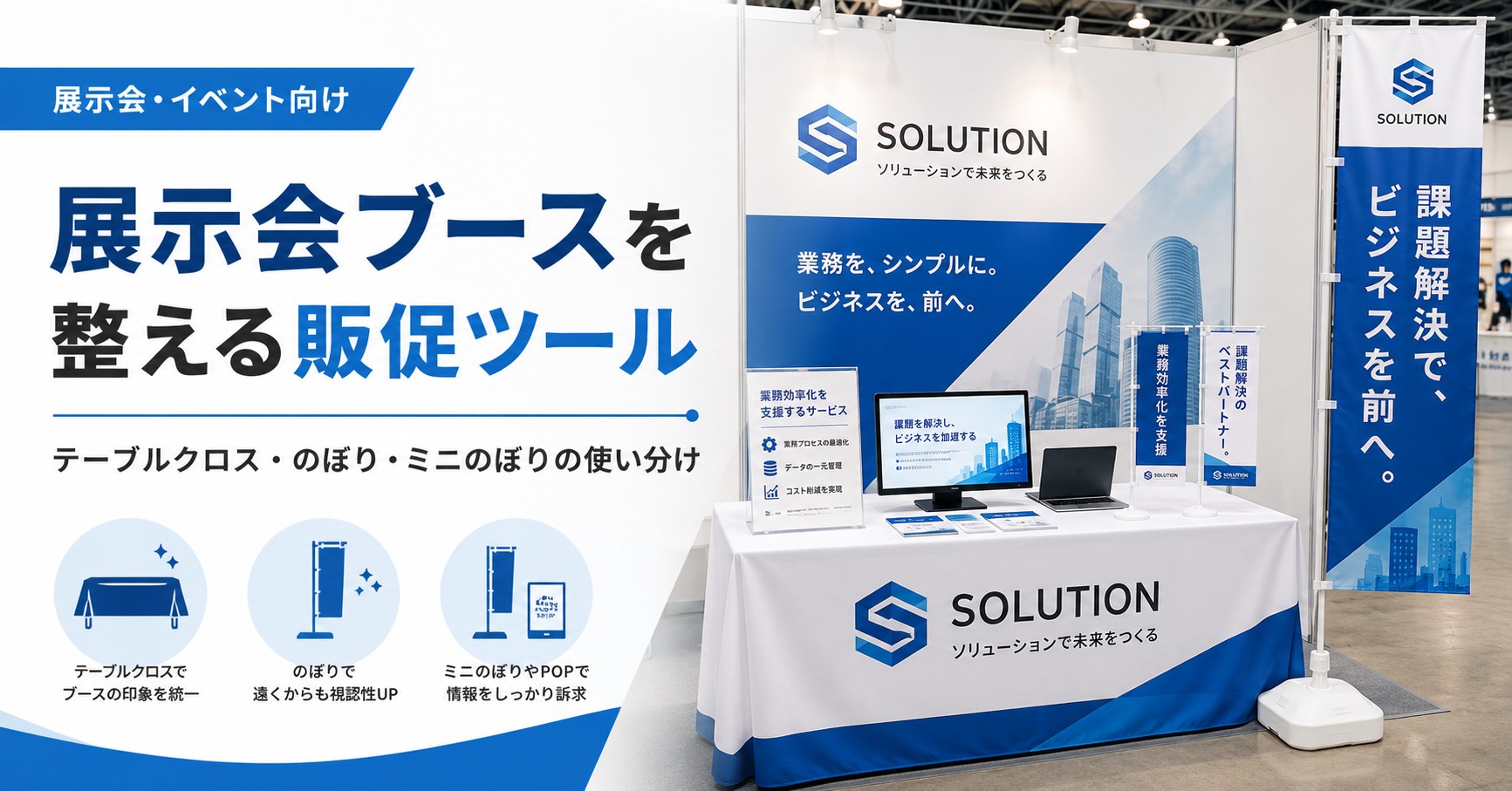 展示会ブースで使えるテーブルクロス、のぼり、ミニのぼりなどの販促ツールを紹介するアイキャッチ画像