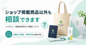 ショップ掲載商品以外も相談できます｜ノベルティ・販促品制作のご相談について