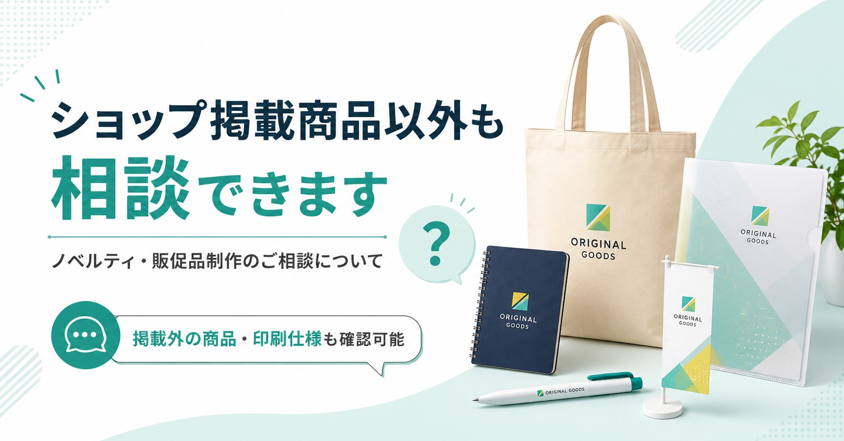 ショップ掲載商品以外も相談できます｜ノベルティ・販促品制作のご相談について