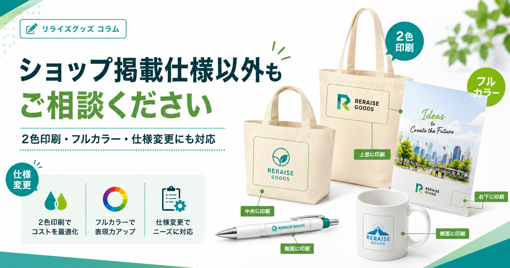 ショップ掲載仕様以外の名入れ商品もご相談ください｜2色印刷・フルカラー・仕様変更について