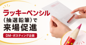 ラッキーペンシル（抽選鉛筆）とは？ 会場で削る来場促進DM・ポスティング企画