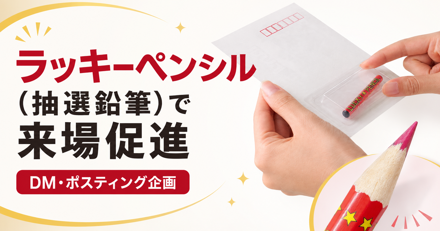 ラッキーペンシル（抽選鉛筆）とは？ 会場で削る来場促進DM・ポスティング企画