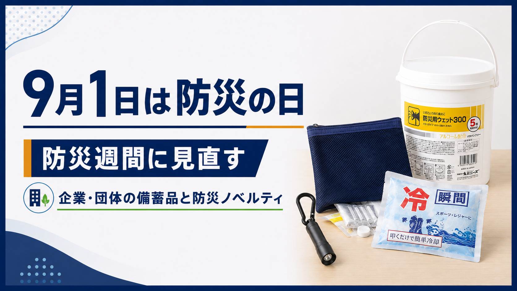 防災週間に見直したい企業・団体の備蓄品と防災ノベルティ