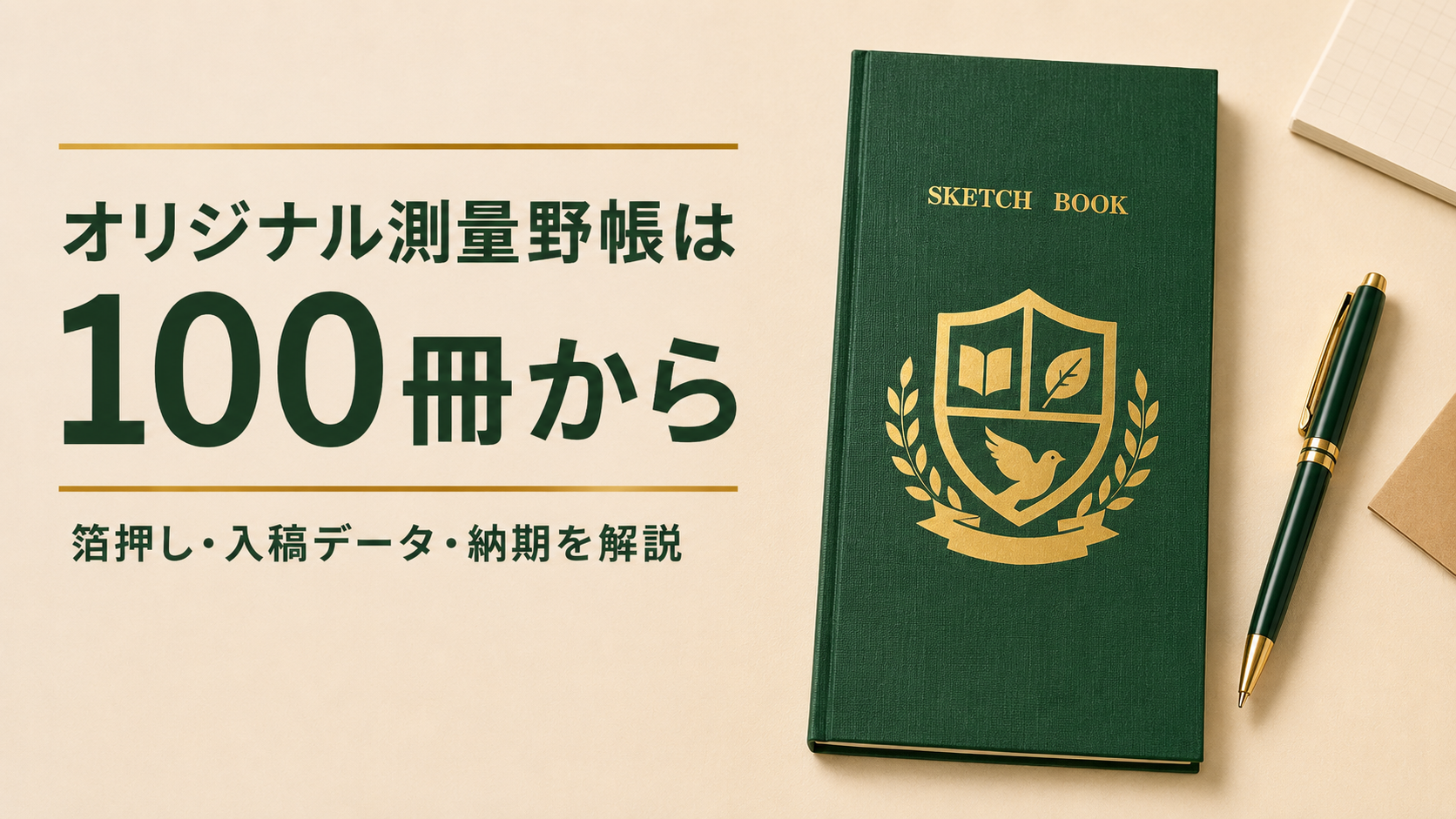 オリジナル測量野帳は100冊から｜箔押し・入稿データ・納期まで解説