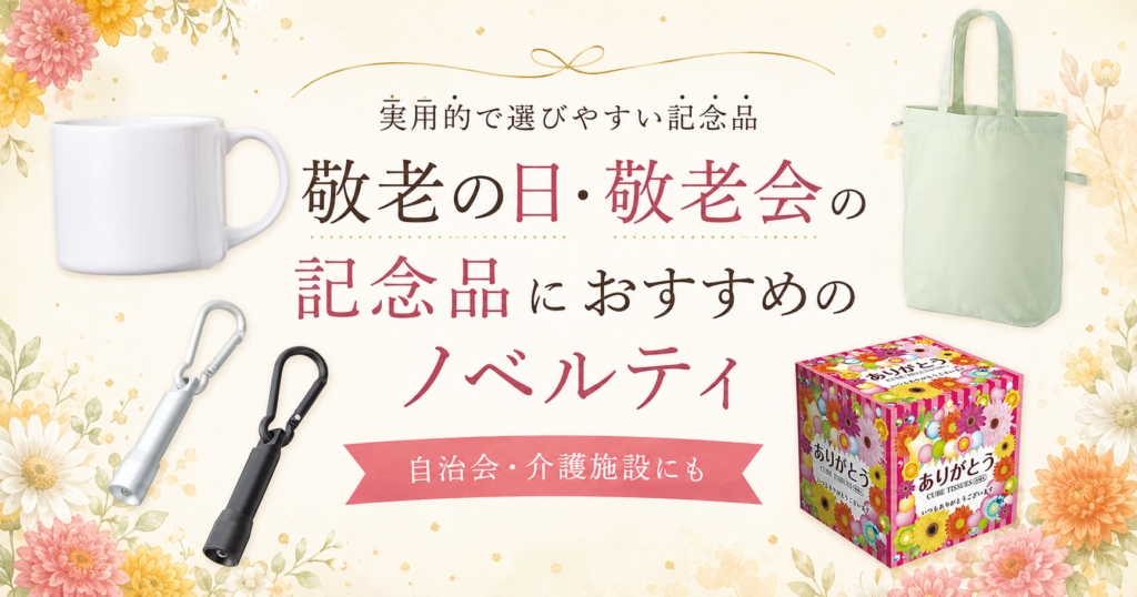 敬老の日・敬老会の記念品におすすめの商品をご紹介。