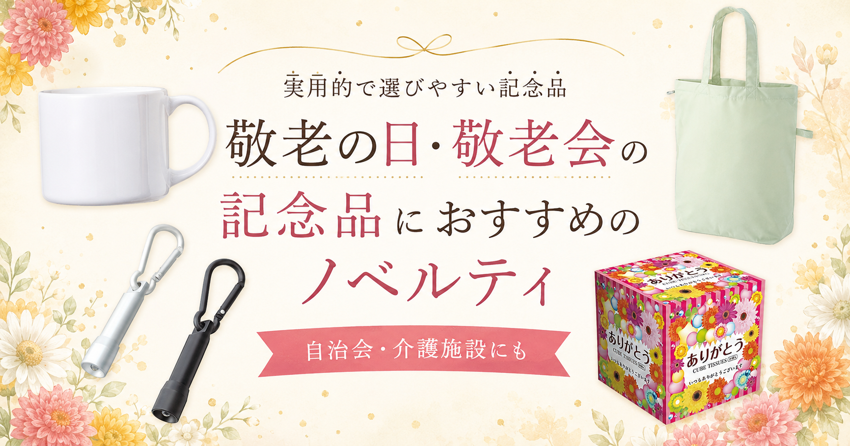 敬老の日・敬老会の記念品におすすめの商品をご紹介。
